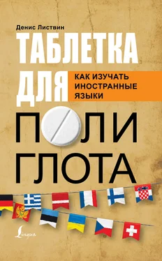 Денис Листвин Таблетка полиглота. Как изучать иностранные языки обложка книги