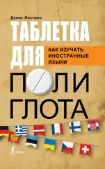 Денис Листвин - Таблетка полиглота. Как изучать иностранные языки