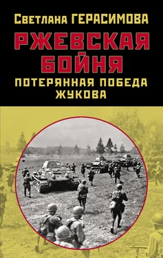 Светлана Герасимова Ржевская бойня. Потерянная победа Жукова