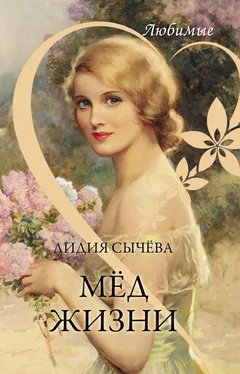 Лидия Сычева Мёд жизни обложка книги