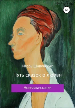 Игорь Шиповских Пять сказок о любви обложка книги