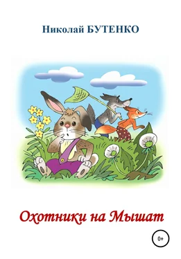 Николай Бутенко Охотники на Мышат обложка книги