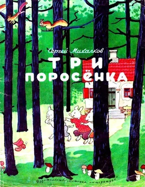 Сергей Михалков Три поросенка обложка книги