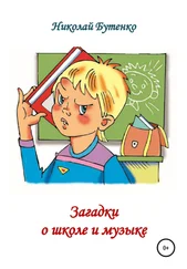 Николай Бутенко - Загадки о школе и музыке