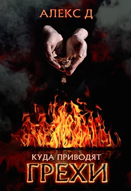 Алекс Д Куда приводят грехи обложка книги