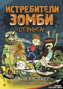 Джон Клопфер Истребители зомби. От винта! обложка книги