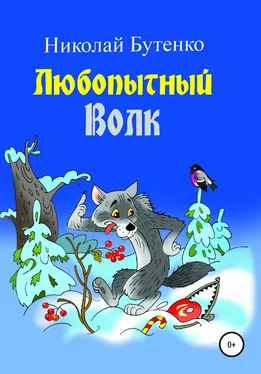 Николай Бутенко Любопытный Волк обложка книги