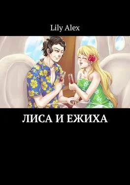 Lily Alex Лиса и Ежиха обложка книги