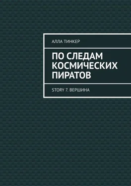 Алла Тинкер По следам космических пиратов. Story 7. Вершина обложка книги