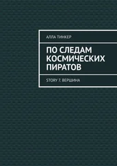 Алла Тинкер - По следам космических пиратов. Story 7. Вершина