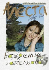 Альбина Рассохатская - Алеста. Сквозь сны. Рождение хамелеона