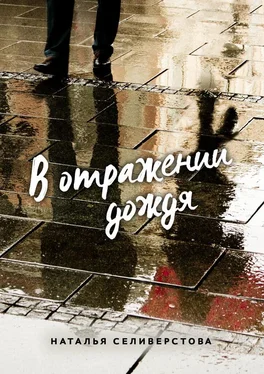 Наталья Селиверстова В отражении дождя обложка книги