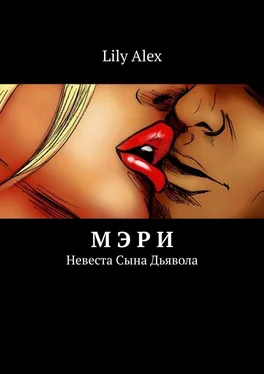 Lily Alex Мэри. Невеста Сына Дьявола обложка книги