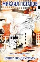 Михаил Потапов - Будет по-другому