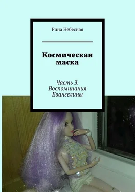 Рина Небесная Космическая маска. Часть 3. Воспоминания Евангелины обложка книги