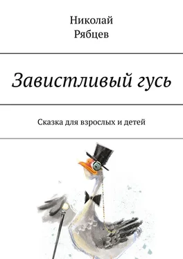 Николай Рябцев Завистливый гусь. Сказка для взрослых и детей обложка книги