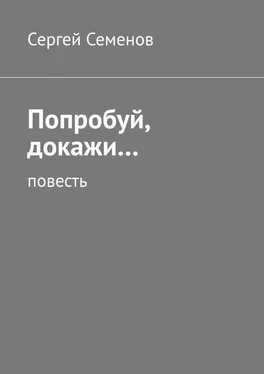 Сергей Семенов Попробуй, докажи… Повесть обложка книги