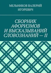 МЕЛЬНИКОВ ИГОРЕВИЧ - СБОРНИК АФОРИЗМОВ И ВЫСКАЗЫВАНИЙ СЛОВОЗНАНИЙ – II
