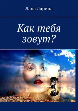 Лана Ларина Как тебя зовут? обложка книги