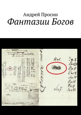 Андрей Просин Фантазии Богов обложка книги