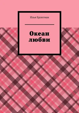 Илья Бровтман Океан любви обложка книги
