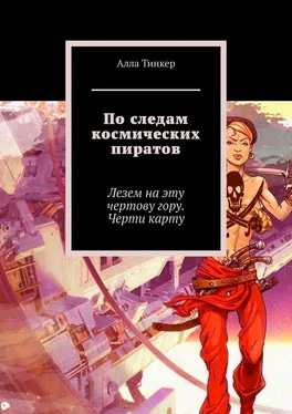 Алла Тинкер По следам космических пиратов. Лезем на эту чертову гору. Черти карту обложка книги