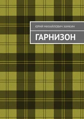 Юрий Хамкин - Гарнизон