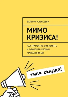 Валерия Алексеева Мимо кризиса! Как грамотно экономить и обходить уловки маркетологов обложка книги