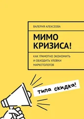 Валерия Алексеева - Мимо кризиса! Как грамотно экономить и обходить уловки маркетологов