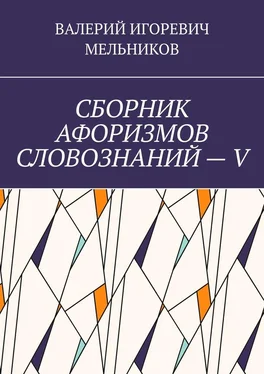 ВАЛЕРИЙ МЕЛЬНИКОВ СБОРНИК АФОРИЗМОВ СЛОВОЗНАНИЙ – V обложка книги