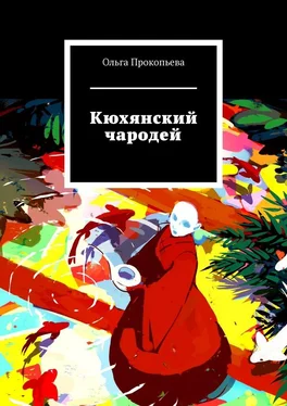 Ольга Прокопьева Кюхянский чародей обложка книги