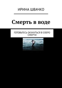 Ирина Швачко Смерть в воде. Готовьтесь окунуться в озеро смерти обложка книги