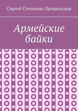 Сергей Степанов-Прошельцев Армейские байки обложка книги