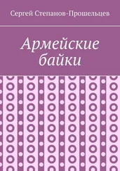Сергей Степанов-Прошельцев - Армейские байки