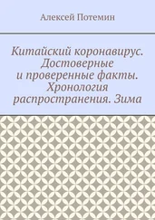 Алексей Потемин - Китайский коронавирус. Достоверные и проверенные факты. Хронология распространения. Зима