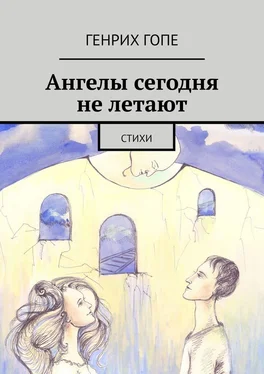 Генрих Гопе Ангелы сегодня не летают. Стихи обложка книги