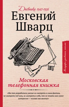 Евгений Шварц Московская телефонная книжка обложка книги