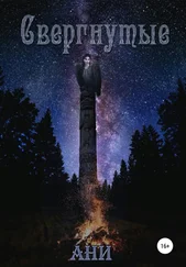 АНИ - Свергнутые