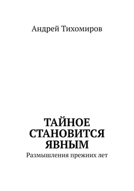 Андрей Тихомиров Тайное становится явным. Размышления прежних лет обложка книги