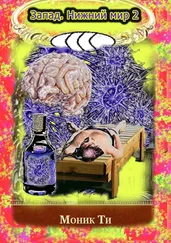 Моник Ти - Запад. Нижний мир – 2