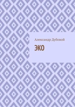 Александр Дубовой ЭКО обложка книги