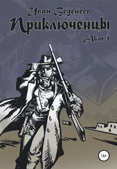 Иван Веденеев - Приключенцы - акт 1