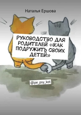 Наталья Ершова Руководство для родителей «Как подружить своих детей». @pe_psy_kot обложка книги