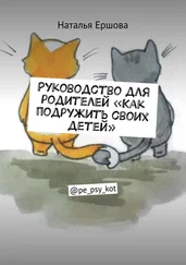 Наталья Ершова - Руководство для родителей «Как подружить своих детей». @pe_psy_kot