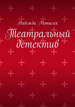 Надежда Мотылек Театральный детектив обложка книги