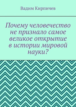 Вадим Кирпичев Почему человечество не признало самое великое открытие в истории мировой науки? обложка книги