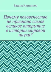 Вадим Кирпичев - Почему человечество не признало самое великое открытие в истории мировой науки?