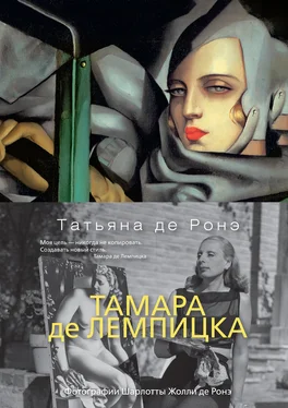 Татьяна де Ронэ Тамара де Лемпицка обложка книги