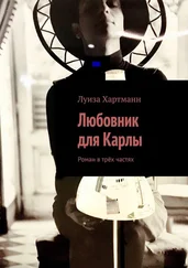Луиза Хартманн - Любовник для Карлы. Роман в трёх частях