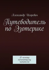 Александр Игоревич - Путеводитель по Эзотерике. В помощь начинающему читателю